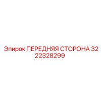 3222328299 ПЕРЕДНЯЯ СТОРОНА Epiroc