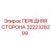 Изображение запасной части ПЕРЕДНЯЯ СТОРОНА Epiroc с номером 3222328299