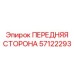 Изображение передней стороны Epiroc для буровых машин