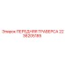 Передняя траверса буровой установки Epiroc артикул 2236205185