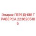 Передняя траверса буровой установки Epiroc артикул 2236205185