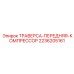 Компрессорная траверса передняя арт.2236205161 производитель Epiroc