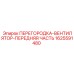 1625591480 ПЕРЕГОРОДКА-ВЕНТИЛЯТОР-ПЕРЕДНЯЯ ЧАСТЬ Epiroc