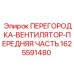 1625591480 ПЕРЕГОРОДКА-ВЕНТИЛЯТОР-ПЕРЕДНЯЯ ЧАСТЬ Epiroc