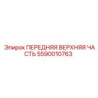 5590010763 ПЕРЕДНЯЯ ВЕРХНЯЯ ЧАСТЬ Epiroc