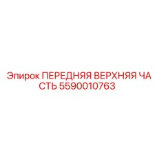 Оригинальная передняя верхняя часть 5590010763 Epiroc