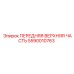 Оригинальная передняя верхняя часть 5590010763 Epiroc