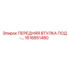 1616851480 ПЕРЕДНЯЯ ВТУЛКА ПОД- Epiroc