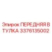 3376135002 ПЕРЕДНЯЯ ВТУЛКА Epiroc