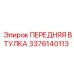 3376140113 ПЕРЕДНЯЯ ВТУЛКА Epiroc