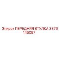 3376145087 ПЕРЕДНЯЯ ВТУЛКА Epiroc