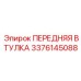 3376145088 ПЕРЕДНЯЯ ВТУЛКА Epiroc