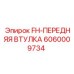 Оригинальная передняя втулка Epiroc 6060009734