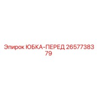 2657738379 ЮБКА-ПЕРЕД Epiroc