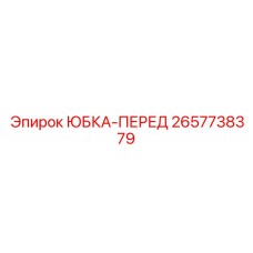 2657738379 ЮБКА-ПЕРЕД Epiroc