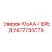 2657738379 ЮБКА-ПЕРЕД Epiroc