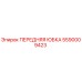 Оригинальная передняя юбка 5590009423 Epiroc