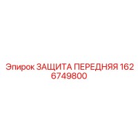 1626749800 ЗАЩИТА ПЕРЕДНЯЯ Epiroc