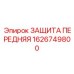1626749800 ЗАЩИТА ПЕРЕДНЯЯ Epiroc