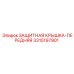 3315197901 ЗАЩИТНАЯ КРЫШКА-ПЕРЕДНЯЯ Epiroc