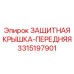 3315197901 ЗАЩИТНАЯ КРЫШКА-ПЕРЕДНЯЯ Epiroc
