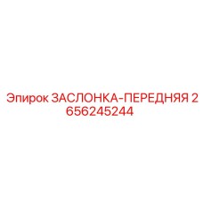 2656245244 ЗАСЛОНКА-ПЕРЕДНЯЯ Epiroc