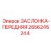 2656245244 ЗАСЛОНКА-ПЕРЕДНЯЯ Epiroc