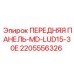 Оригинальная передняя панель 2205556326 для техники Epiroc