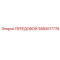 5580017778 ПЕРЕДОВОЙ Epiroc