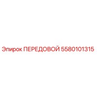 5580101315 ПЕРЕДОВОЙ Epiroc
