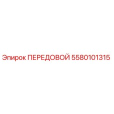 5580101315 ПЕРЕДОВОЙ Epiroc