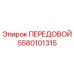 5580101315 ПЕРЕДОВОЙ Epiroc