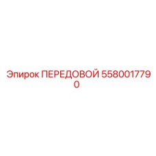 5580017790 ПЕРЕДОВОЙ Epiroc
