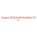 5580017790 ПЕРЕДОВОЙ Epiroc
