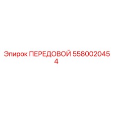 5580020454 ПЕРЕДОВОЙ Epiroc