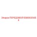 5580020454 ПЕРЕДОВОЙ Epiroc
