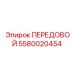 5580020454 ПЕРЕДОВОЙ Epiroc
