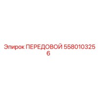 5580101330 ПЕРЕДОВОЙ | Epiroc