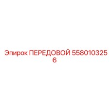 Пневматический ударник 5580101330 для систем DTH