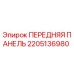 Передняя панель 2205136980 Epiroc - оригинальная запчасть