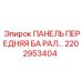 2202953404 ПАНЕЛЬ ПЕРЕДНЯЯ БА РАЛ Epiroc