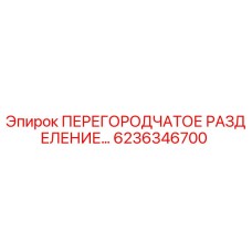 Оригинальная перегородка 6236346700 от производителя Epiroc