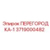 3719000482 ПЕРЕГОРОДКА-1 Epiroc