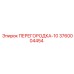3760004454 ПЕРЕГОРОДКА-10 Epiroc