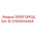 3760004454 ПЕРЕГОРОДКА-10 Epiroc