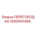 1092000485 ПЕРЕГОРОДКА Epiroc