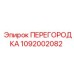 1092002082 ПЕРЕГОРОДКА Epiroc