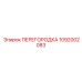 1092002083 ПЕРЕГОРОДКА Epiroc