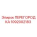 1092002183 ПЕРЕГОРОДКА Epiroc