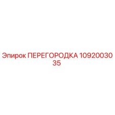 1092003035 ПЕРЕГОРОДКА Epiroc